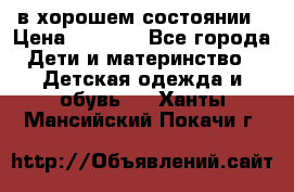 в хорошем состоянии › Цена ­ 1 500 - Все города Дети и материнство » Детская одежда и обувь   . Ханты-Мансийский,Покачи г.